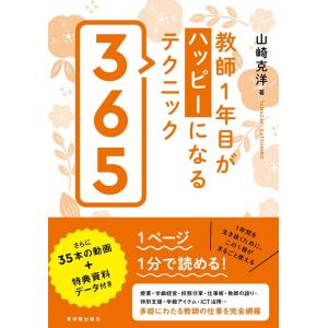 山崎克洋 教師1年目がハッピーになるテクニック365 Book