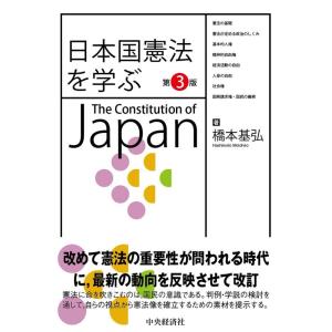橋本基弘 日本国憲法を学ぶ 第3版 Book
