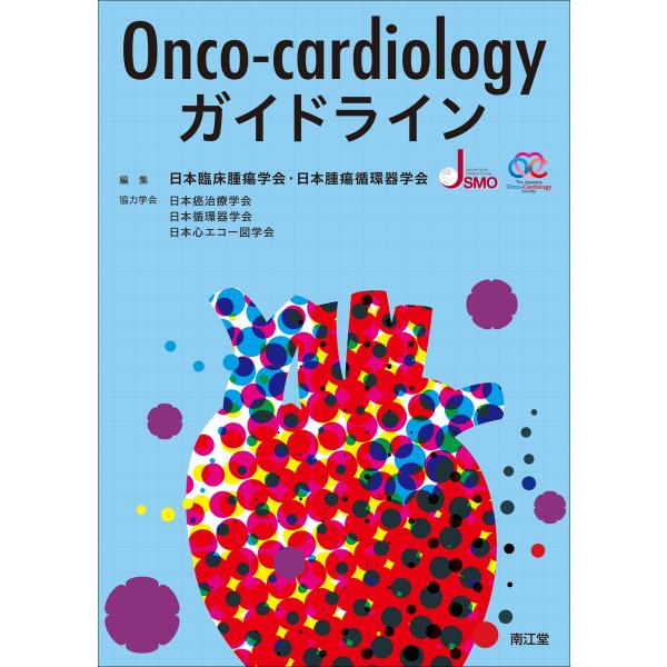 日本臨床腫瘍学会 Onco-cardiologyガイドライン Book