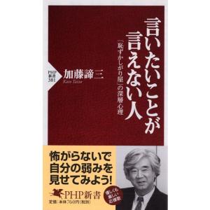 加藤諦三 言いたいことが言えない人 「恥ずかしがり屋」の深層心理 PHP新書 381 Book