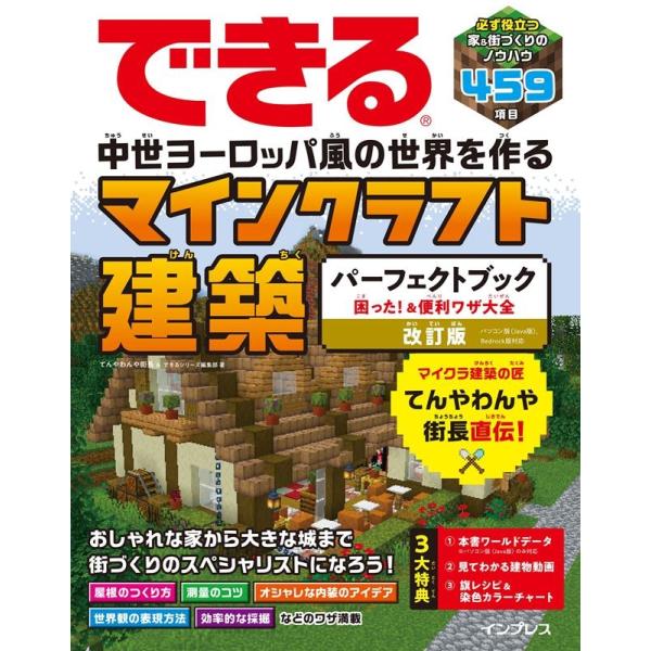 てんやわんや街長 できる中世ヨーロッパ風の世界を作るマインクラフト建築パーフェ パソコン版(Java...