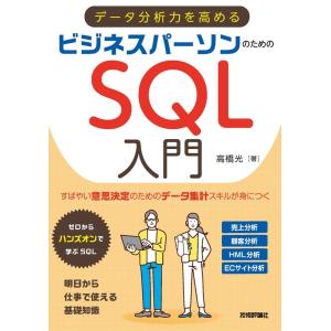 高橋光 データ分析力を高めるビジネスパーソンのためのSQL入門 Book