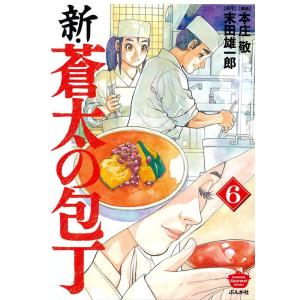 本庄敬 新・蒼太の包丁 6 6 ぶんか社コミックス COMIC