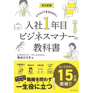 西出ひろ子 入社1年目ビジネスマナーの教科書 改訂新版 Book