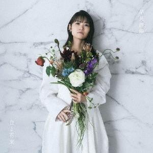 早見沙織 白と花束＜通常盤＞ CD