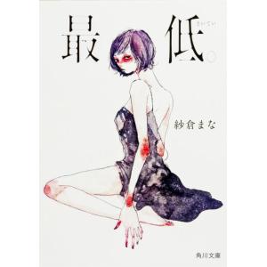 紗倉まな 最低。 角川文庫 さ 74-1 Book