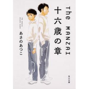 あさのあつこ The MANZAI 十六歳の章 角川文庫 あ 42-22 Book