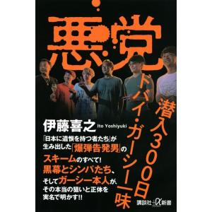 伊藤喜之 悪党 潜入300日 ドバイ・ガーシー一味 講談社+α新書 Book
