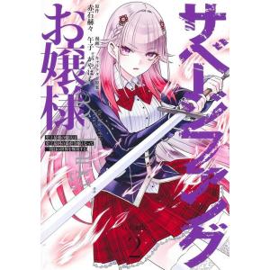 午子 サベージファングお嬢様 2 史上最強の傭兵は史上最凶の暴虐令嬢となって二度目の世界を無双する ...