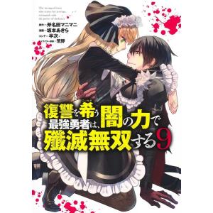 斧名田マニマニ 復讐を希う最強勇者は、闇の力で殲滅無双する 9 ヤングジャンプコミックス COMIC