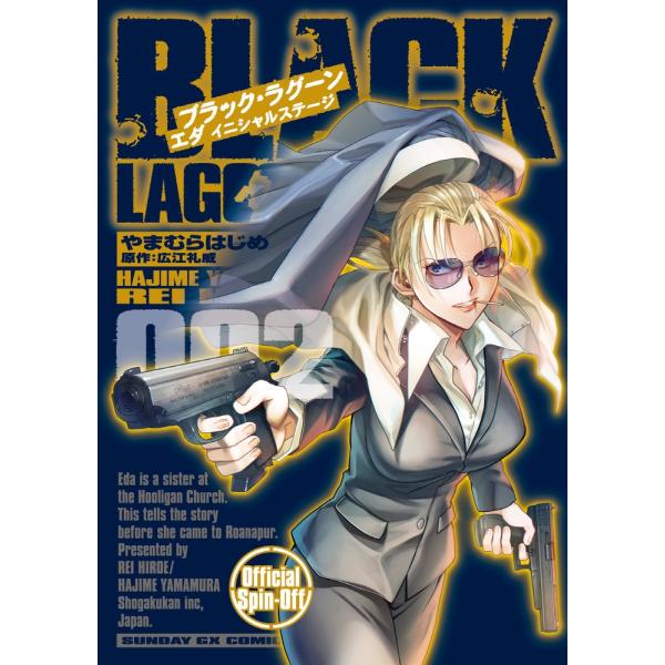 やまむらはじめ BLACK LAGOON エダ イニシャルステージ COMIC