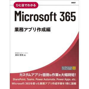 株式会社イルミネート・ジャパン奥田理恵 ひと目でわかるMicrosoft365 業務アプリ作成編 Book