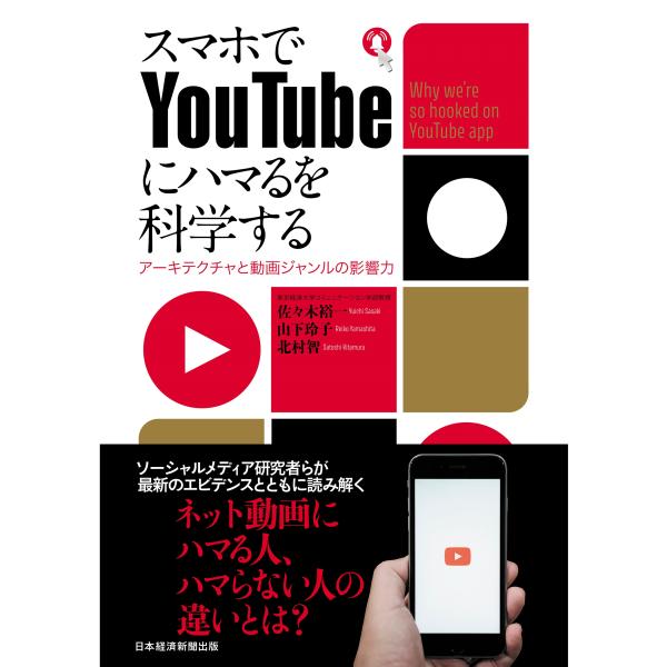 佐々木裕一 スマホでYouTubeにハマるを科学する アーキテクチャと動画ジャンルの影響力 Book