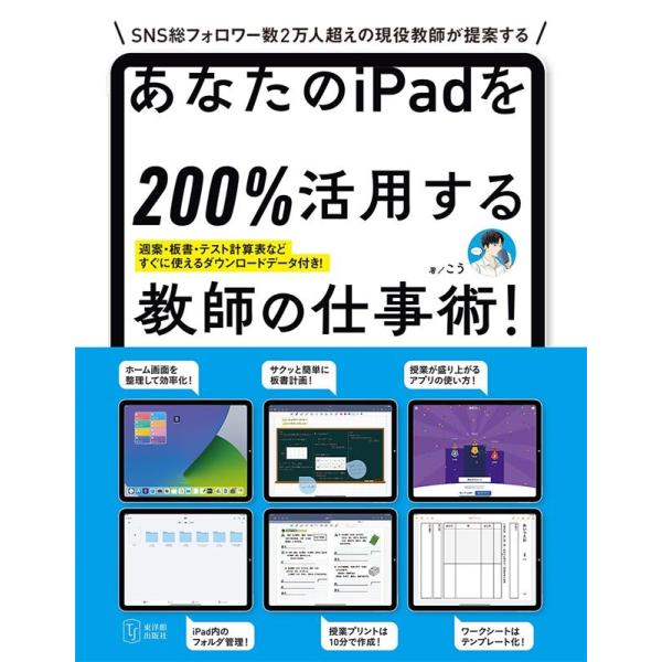 こう あなたのiPadを200%活用する教師の仕事術! Book