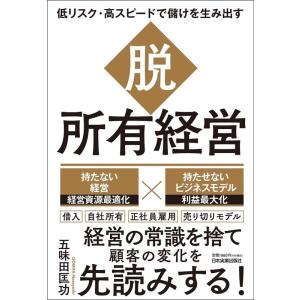 五味田匡功 低リスク・高スピードで儲けを生み出す 脱・所有経営 Book