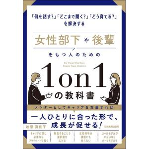 池原真佐子 女性部下や後輩をもつ人のための1on1の教科書 Book