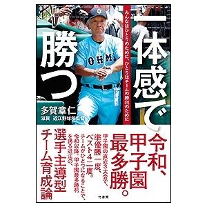 多賀章仁 一体感で勝つ みんなはひとりのために、ひとりはチームの勝利のために Book