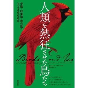 ティム・バークヘッド 人類を熱狂させた鳥たち 食欲・収集欲・探究欲の1万2000年 Book