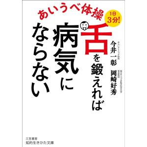 今井一彰 あいうべ体操 舌を鍛えれば病気にならない 知的生きかた文庫 い 87-1 Book