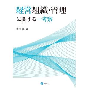 土屋翔 経営組織・管理に関する一考察 Bookの買取情報