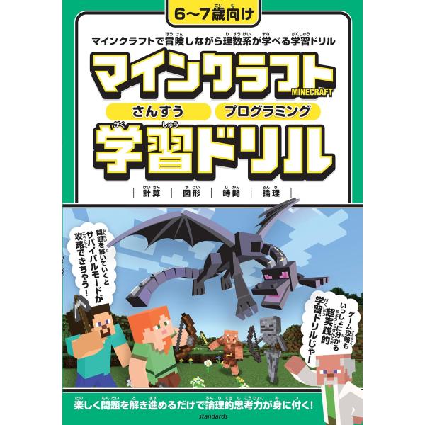 GOLDEN AXE マインクラフト さんすう・プログラミング 学習ドリル 〜楽しく解きながら理数系...