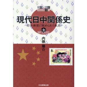 内藤陽介 現代日中関係史 第2部 切手・郵便に秘められた軌跡 郵便×歴史シリーズ 2 Book