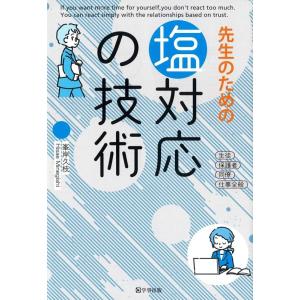峯岸久枝 先生のための塩対応の技術 Book