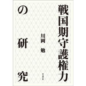 川岡勉 戦国期守護権力の研究 Book