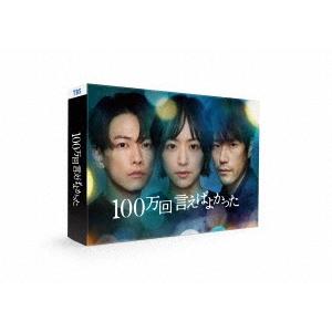 100万回 言えばよかった Blu-ray BOX Blu-ray Disc｜tower