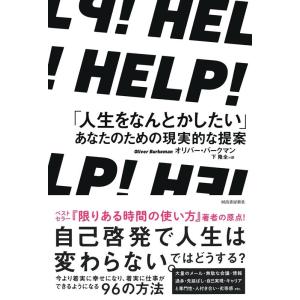 オリバー・バークマン HELP!「人生をなんとかしたい」あなたのための現実的な提案 Book