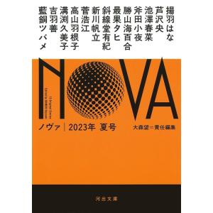 大森望 NOVA 2023年夏号 河出文庫 お 20-16 Book