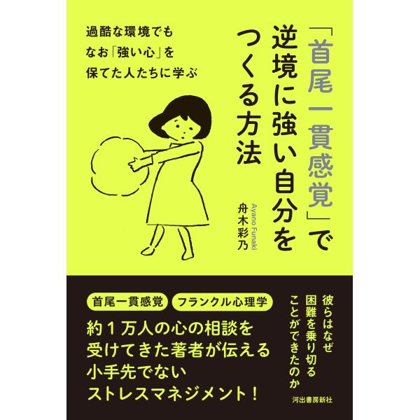舟木彩乃 過酷な環境でもなお「強い心」を保てた人たちに学ぶ 「首尾一貫感覚」で逆境に強い自分をつくる...