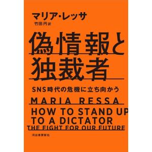 マリア・レッサ 偽情報と独裁者 SNS時代の危機に立ち向かう Book