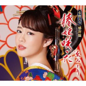 丘みどり 椿姫咲いた/さだめ燃ゆ/火の螢/みどりのケセラセラ＜感謝盤＞ 12cmCD Single