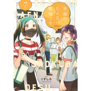 新品 / 笑顔のたえない職場です。 (1-14巻 最新刊) 全巻セット : 漫画