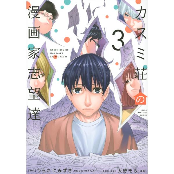 うらたにみずき カスミ荘の漫画家志望達(3) COMIC