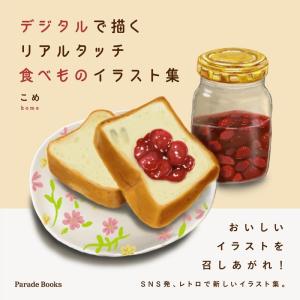 こめ デジタルで描くリアルタッチ食べものイラスト集 Book