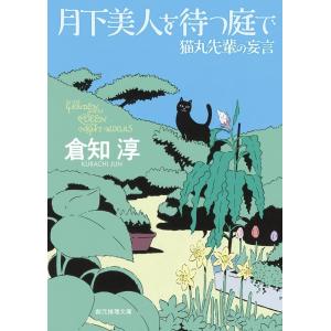 倉知淳 月下美人を待つ庭で 猫丸先輩の妄言 創元推理文庫 Mく 2-13 Book