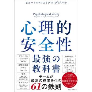 ピョートル・フェリクス・グジバチ 心理的安全性最強の教科書 Book