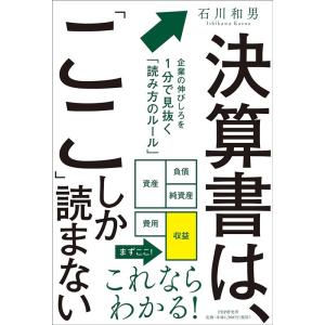 石川和男 決算書は、「ここ」しか読まない 企業の伸びしろを1分で見抜く「読み方のルール」 Book