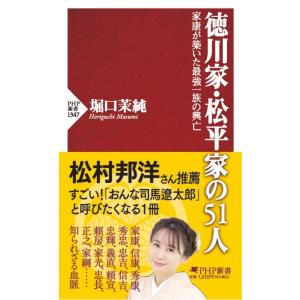 堀口茉純 徳川家・松平家の51人 家康が築いた最強一族の興亡 PHP新書 1347 Book