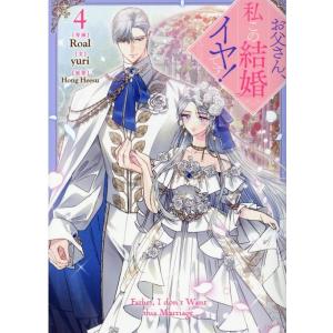 Roal お父さん、私この結婚イヤです! 4 カラフルハピネス COMICの商品画像