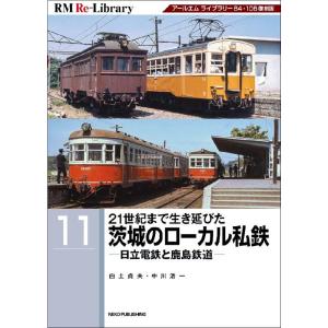 21世紀まで生き延びた茨城のローカル私鉄 日立電鉄と鹿島鉄道 RM Re-Library 11 Bo...