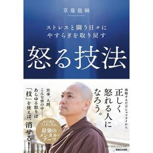 草薙龍瞬 ストレスと闘う日々にやすらぎを取り戻す怒る技法 Book