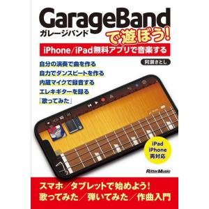 阿瀬さとし GarageBandで遊ぼう! iPhone/iPad無料アプリで音楽する Book