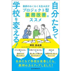澤田真由美 自分たちで学校を変える! 教師のわくわくを生み出すプロジェク Book