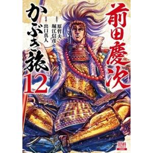 原哲夫 前田慶次 かぶき旅 12 ゼノンコミックス COMIC