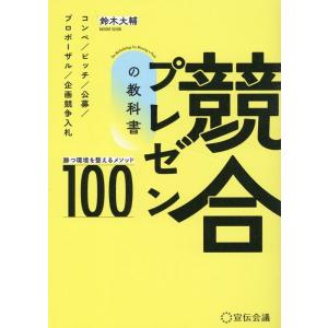 鈴木大輔 競合プレゼンの教科書 勝つ環境を整えるメソッド100 Book