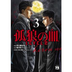 常石爾來也 孤狼の血LEVEL2 3 ヤングチャンピオンコミックス COMIC