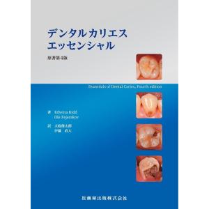 Edwina Kidd デンタルカリエスエッセンシャル 原著第4版 Book